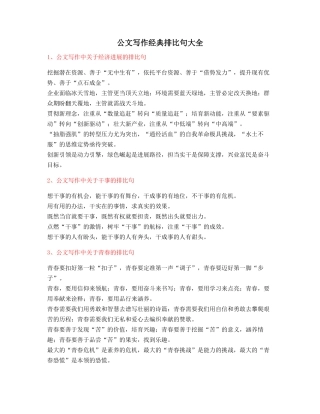 最火公文写作排比句式套话模板多篇排比名句整理