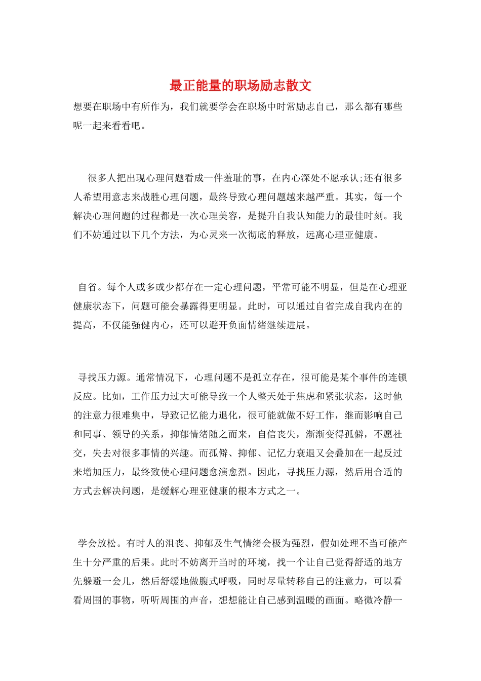 最正能量的职场励志散文_第1页