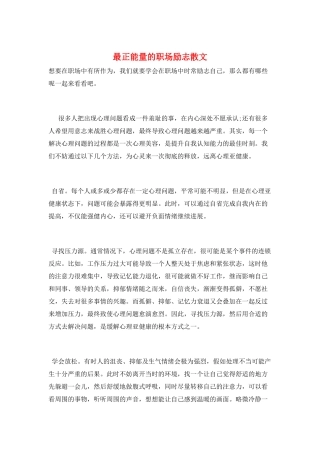 最正能量的职场励志散文