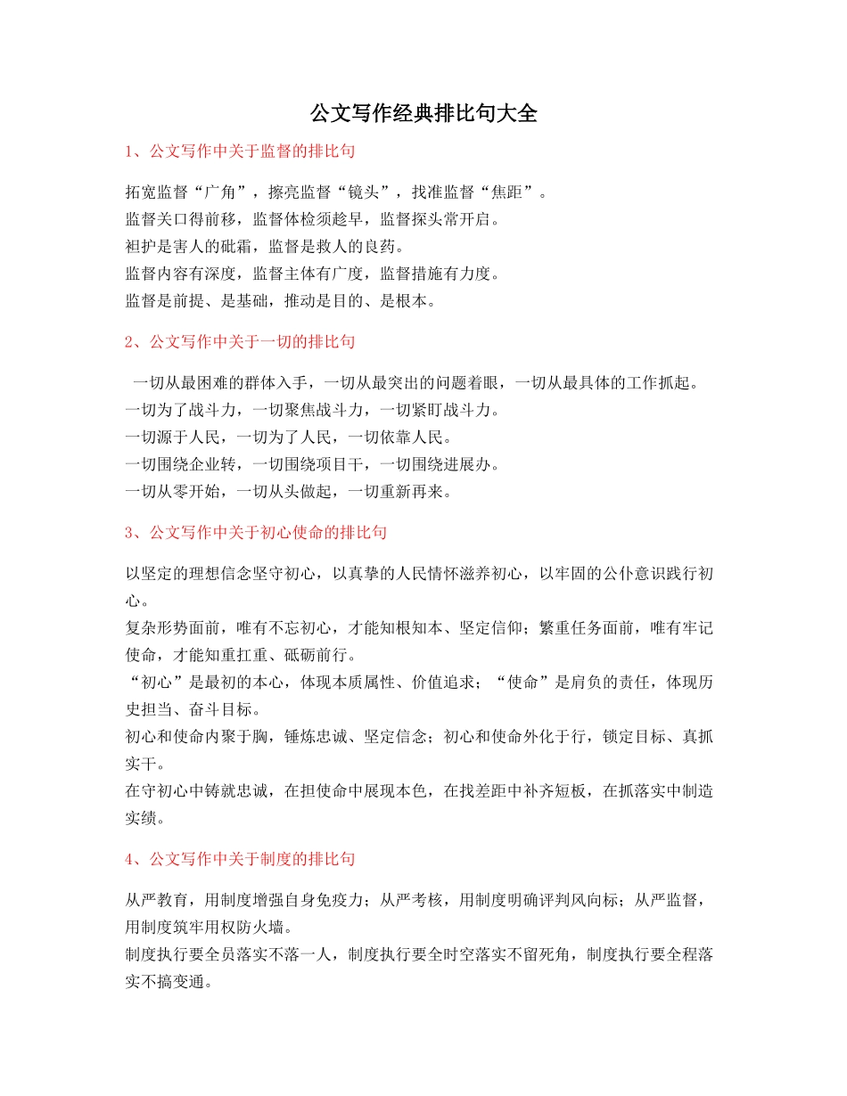 最火公文写作排比句式套话模板排比句名句摘选_第1页