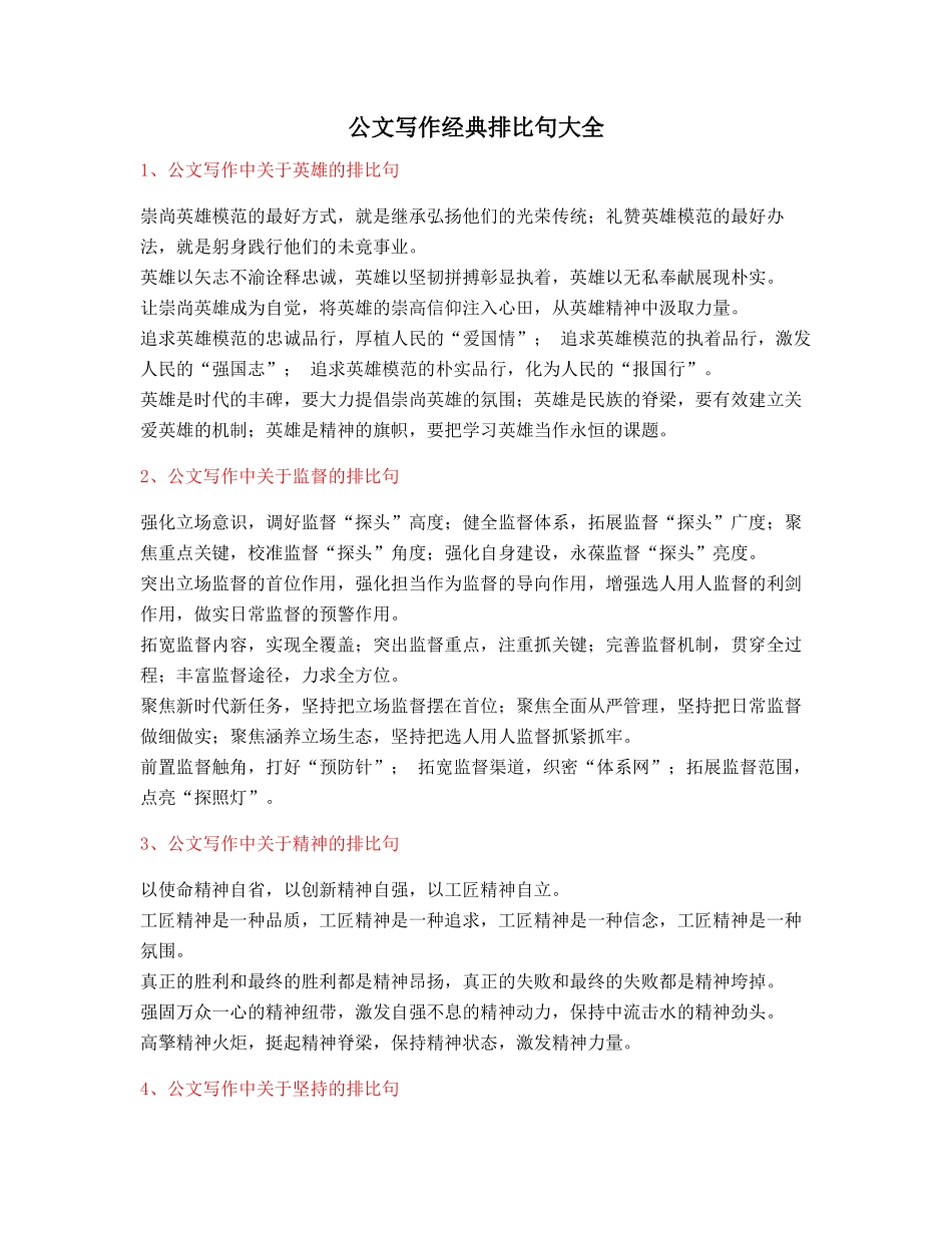 最火公文写作排比句式套话模板实用名句排比句精选_第1页
