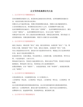 最火公文写作排比句式套话模板实用名句排比句精选