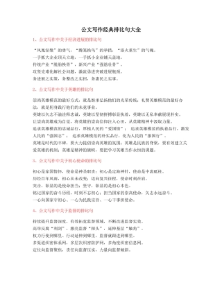 最火公文写作排比句式套话模板排比句名句大全