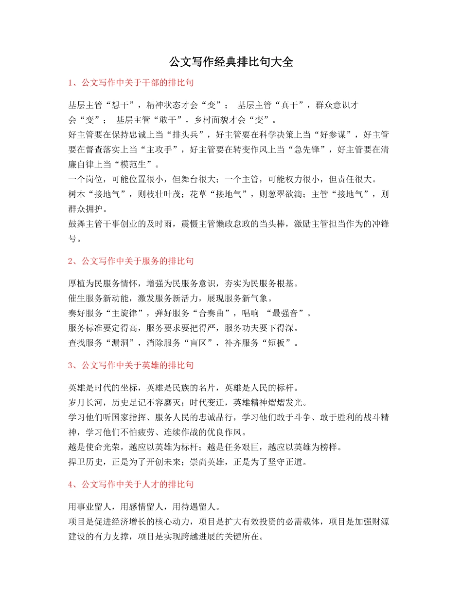 最火公文写作排比句式套话模板排比句名句摘选大全_第1页