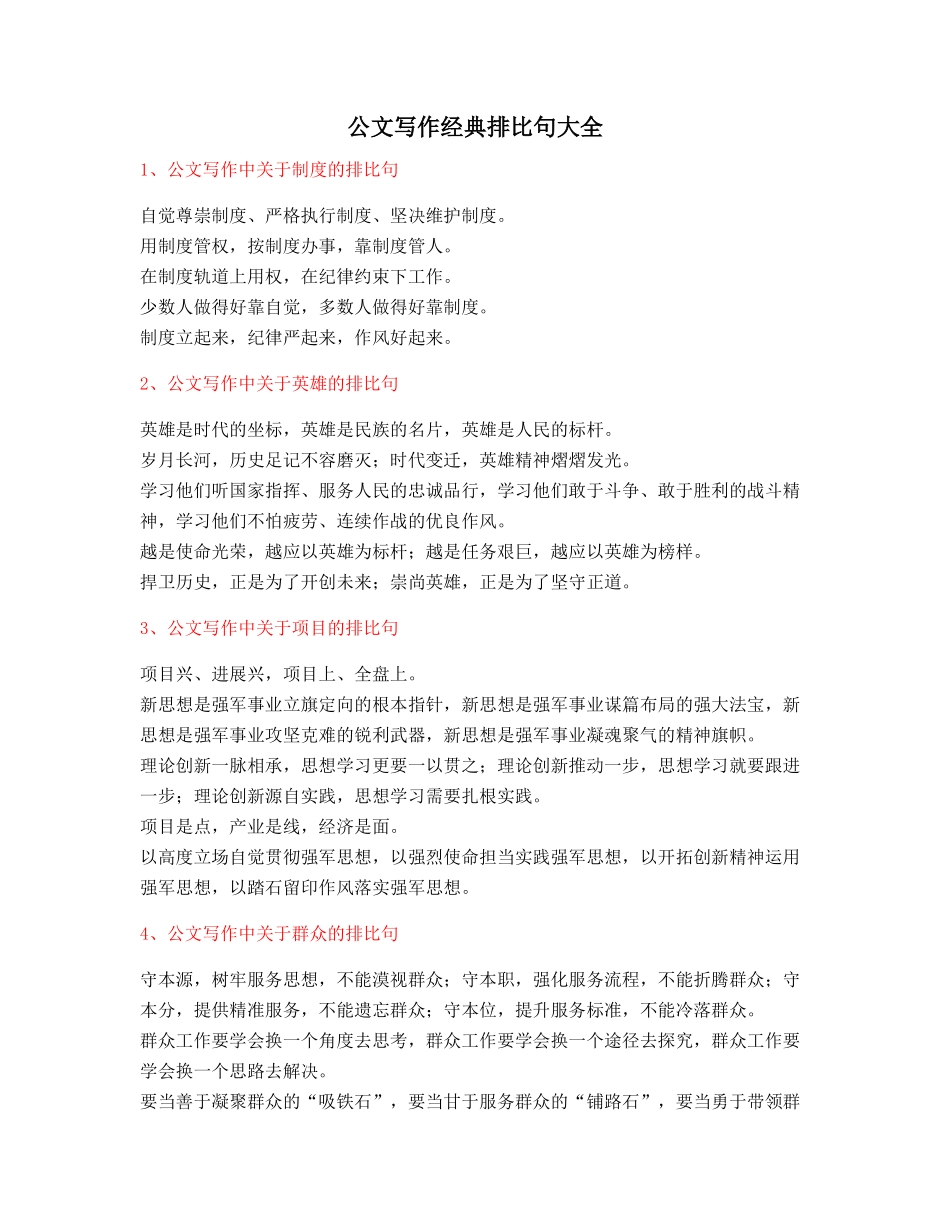 最火公文写作排比句式套话模板金句排比句大全精选_第1页