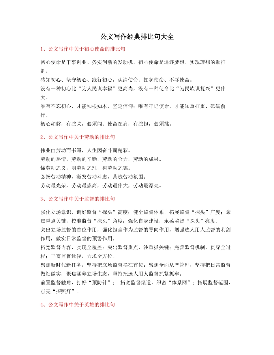 最火公文写作排比句式套话模板排比名句整理_第1页