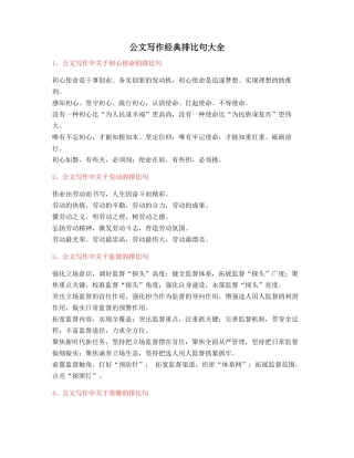 最火公文写作排比句式套话模板排比名句整理