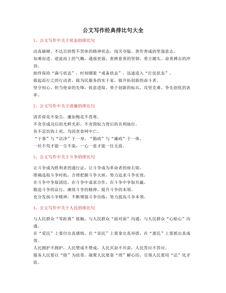 最火公文写作排比句式套话模板常用名句排比句摘选_第1页