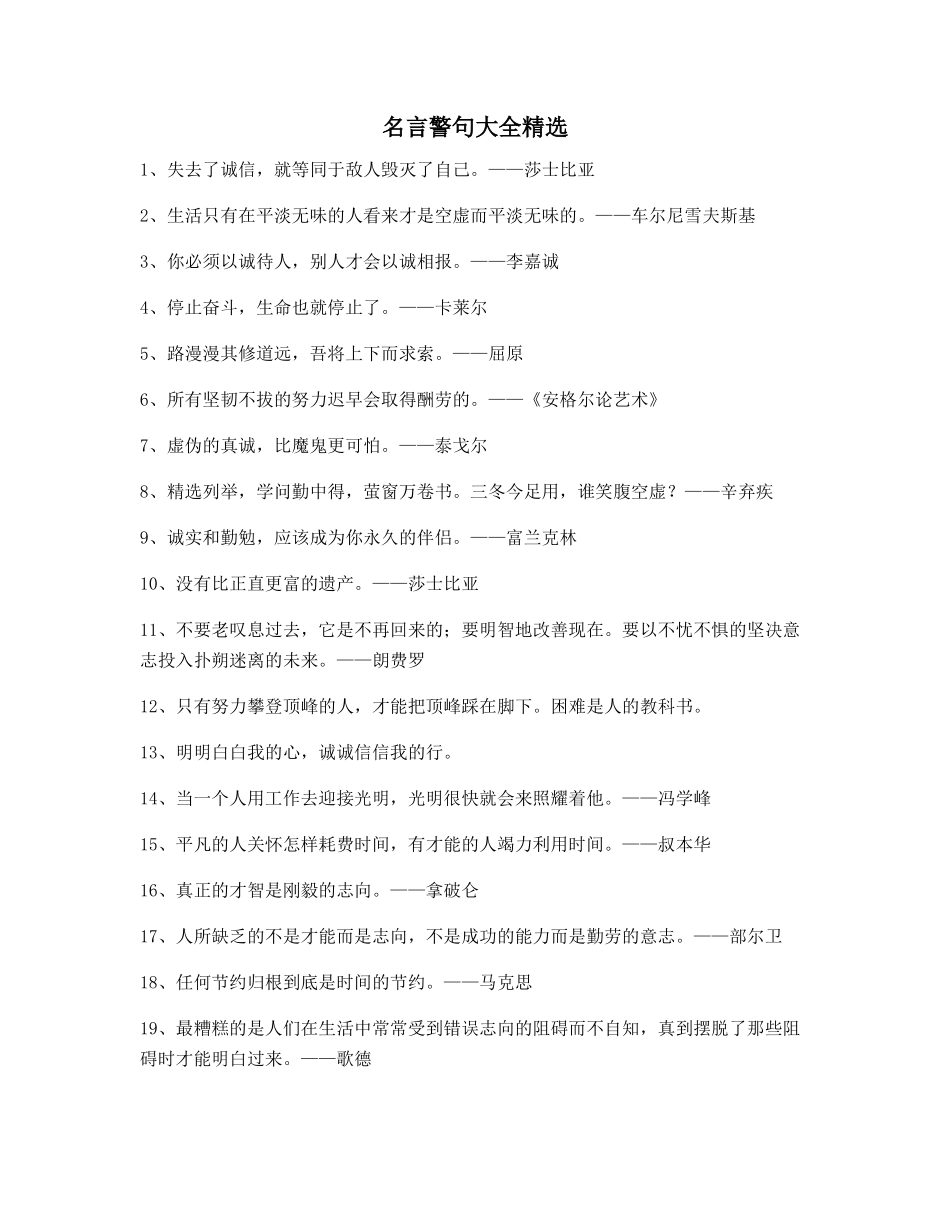 最火名言警句日常生活警句(多条合集)_第1页