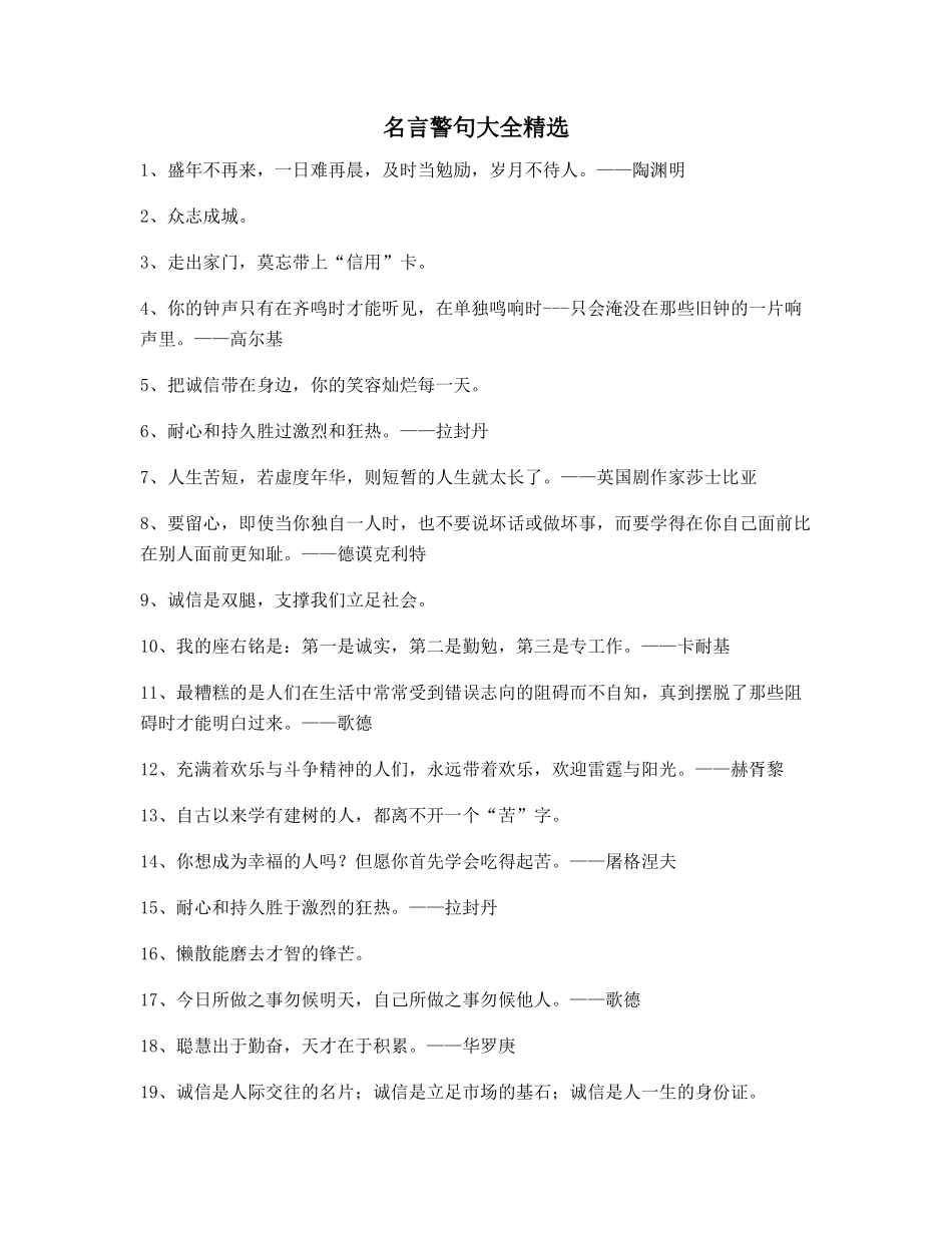 最火名言警句日常生活警句精选合集_第1页