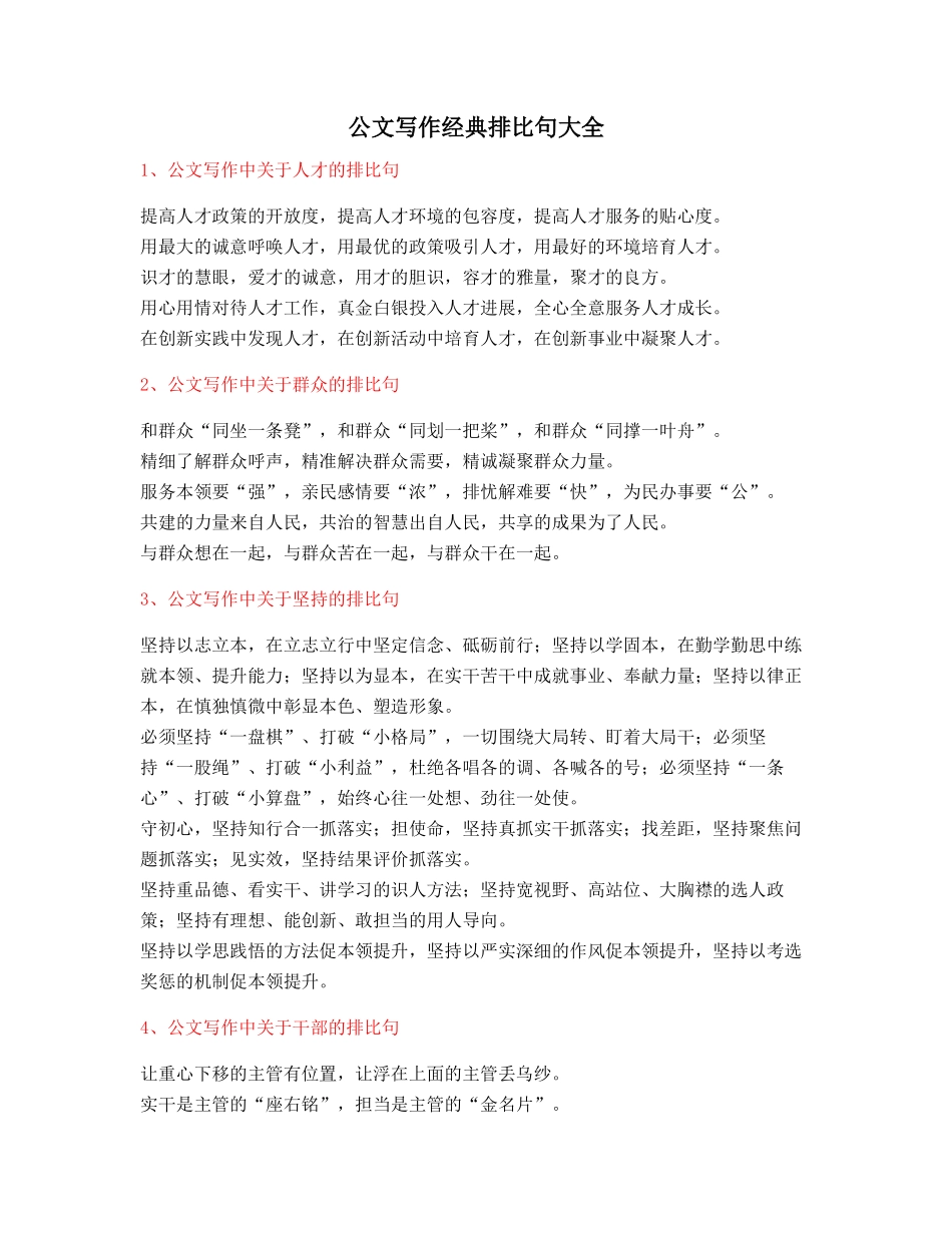 最火公文写作排比句式套话模板排比金句_第1页