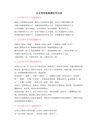 最火公文写作排比句式套话模板排比金句