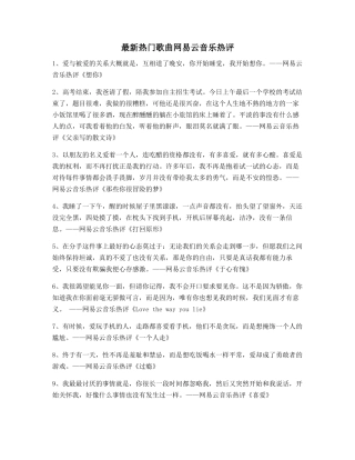 最火热门歌曲热门评论