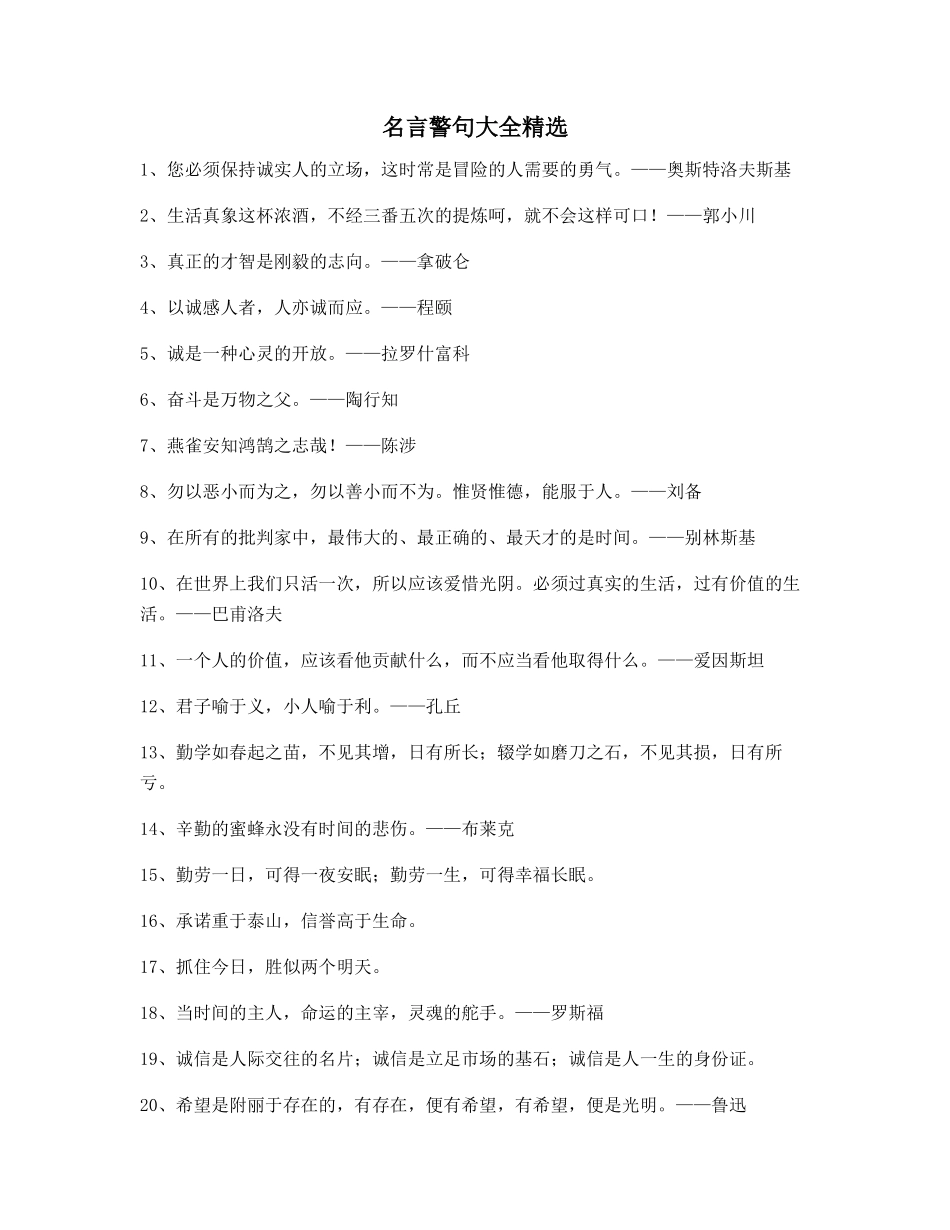 最火名言警句日常生活警句精选百条_第1页