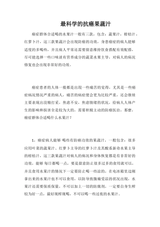 最科学的抗癌果蔬汁