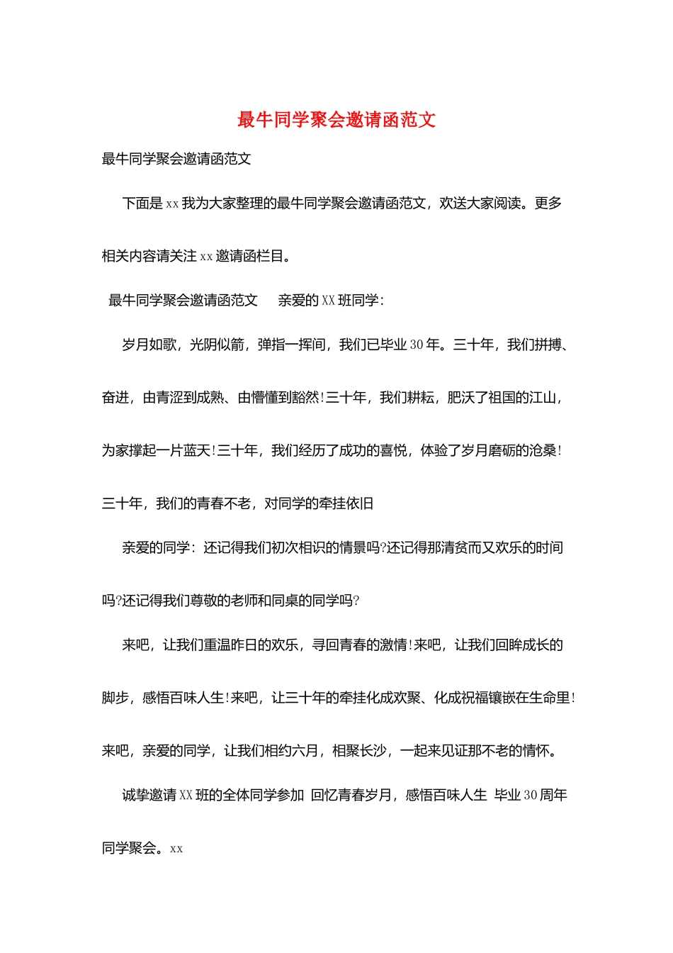 最牛同学聚会邀请函范文_第1页