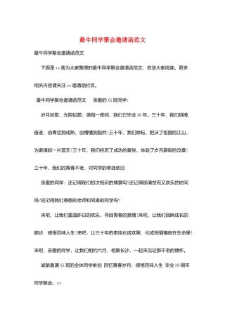 最牛同学聚会邀请函范文