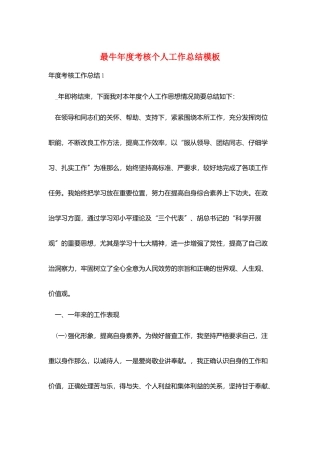 最牛年度考核个人工作总结模板