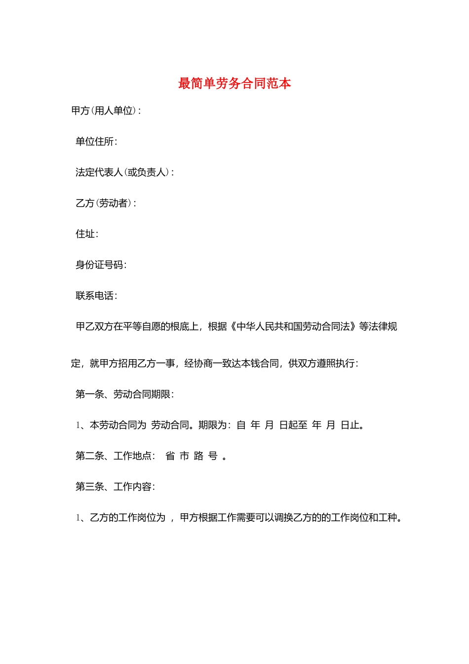 最简单劳务合同范本_第1页