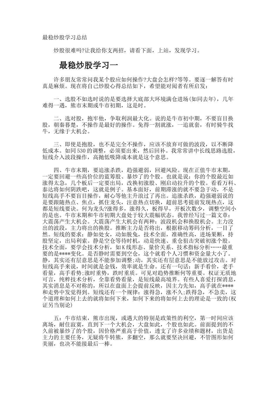 最稳炒股学习总结_第1页