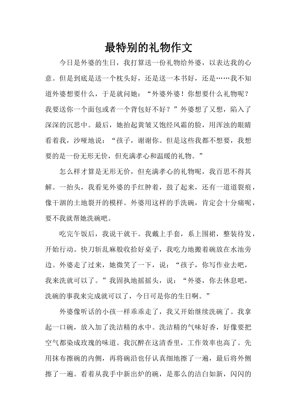 最特殊的礼物作文（标准版）_第1页