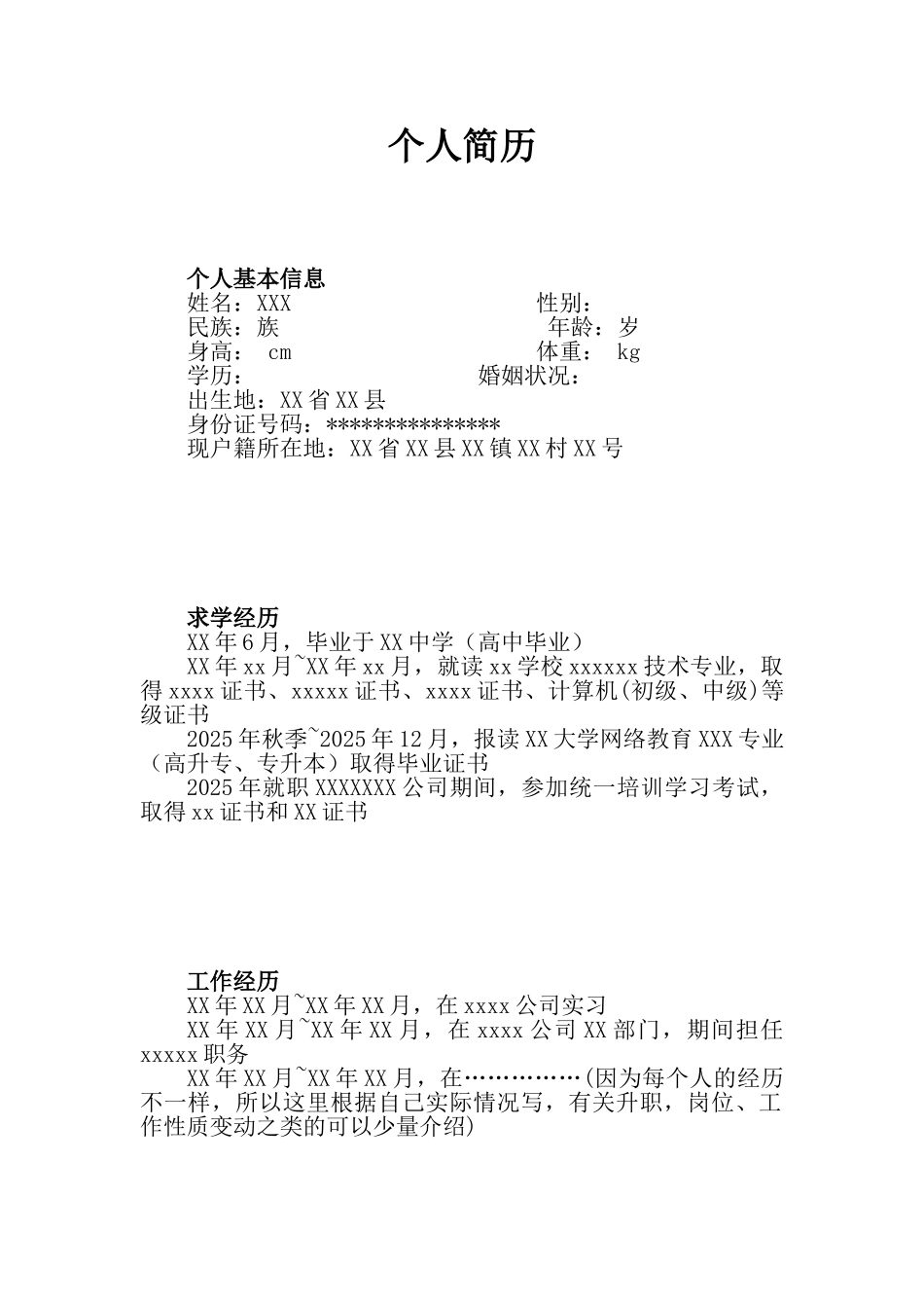 最简单明了的个人简历范本_第1页