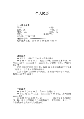 最简单明了的个人简历范本