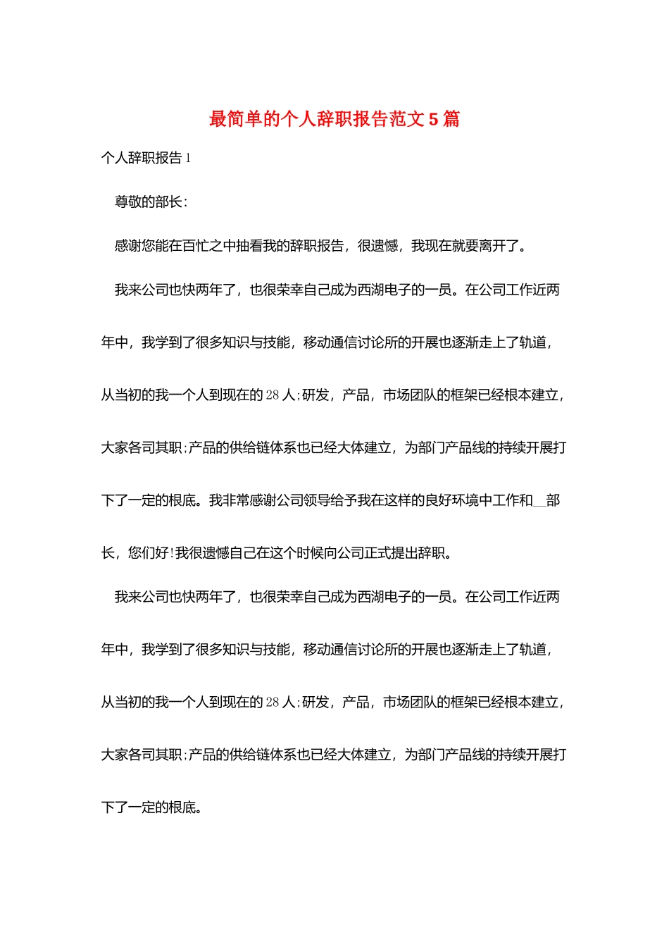 最简单的个人辞职报告范文5篇_第1页