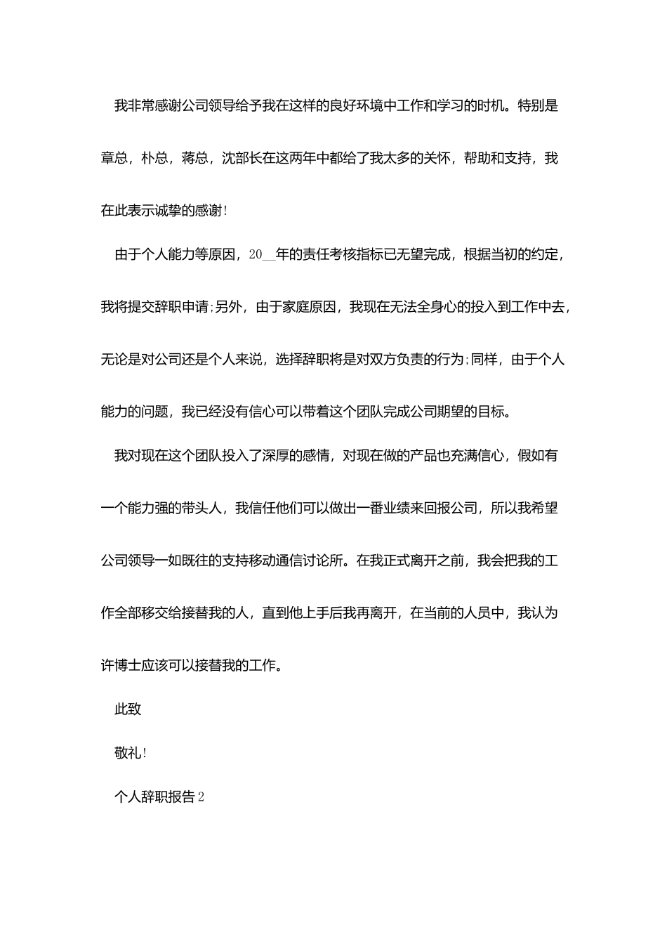 最简单的个人辞职报告范文5篇_第2页