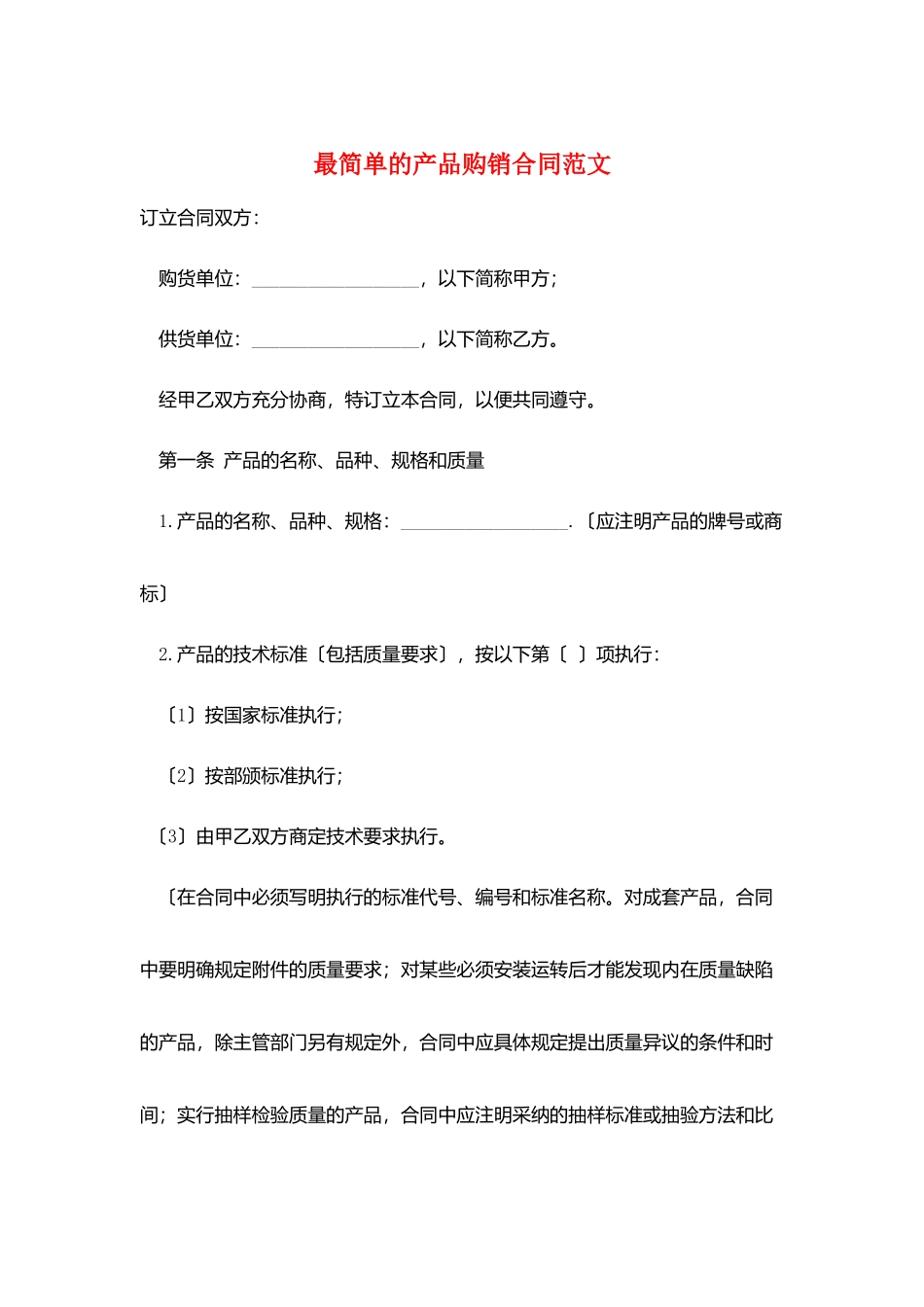 最简单的产品购销合同范文_第1页