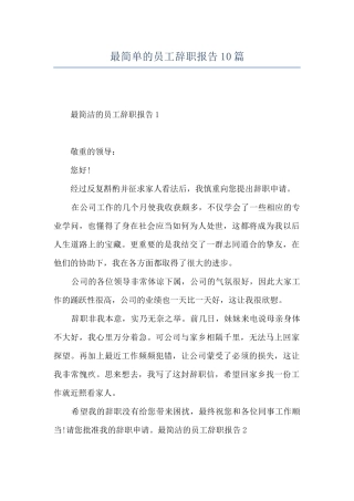 最简单的员工辞职报告10篇