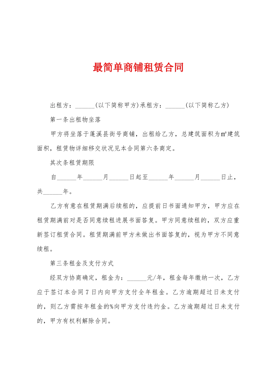 最简单商铺租赁合同_第1页