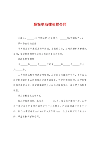 最简单商铺租赁合同