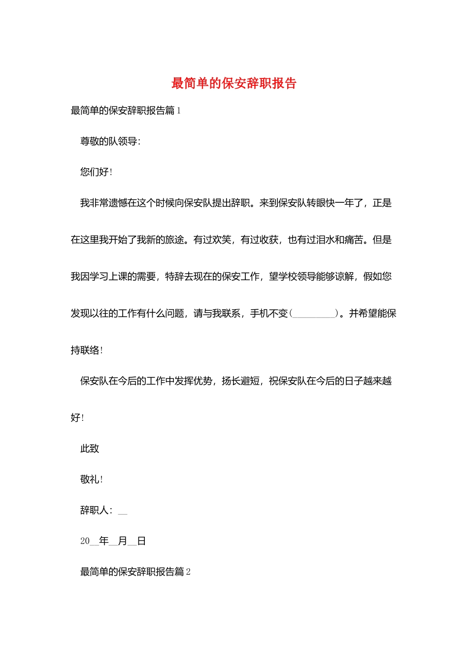 最简单的保安辞职报告_第1页
