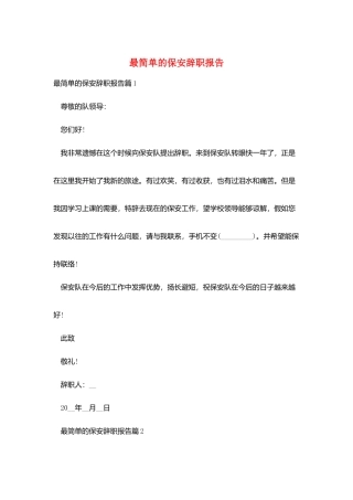 最简单的保安辞职报告