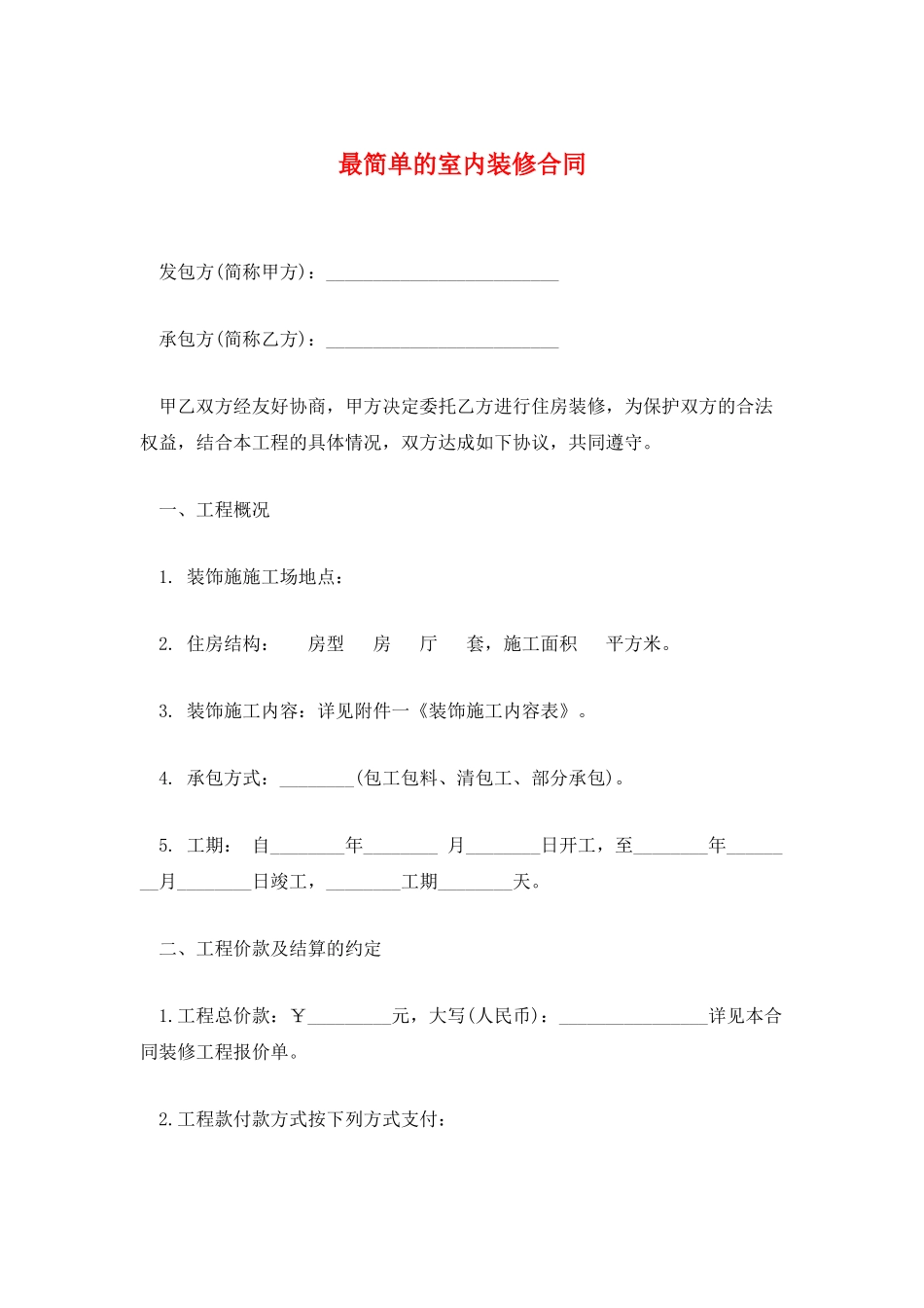 最简单的室内装修合同_第1页