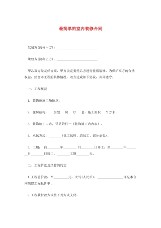最简单的室内装修合同