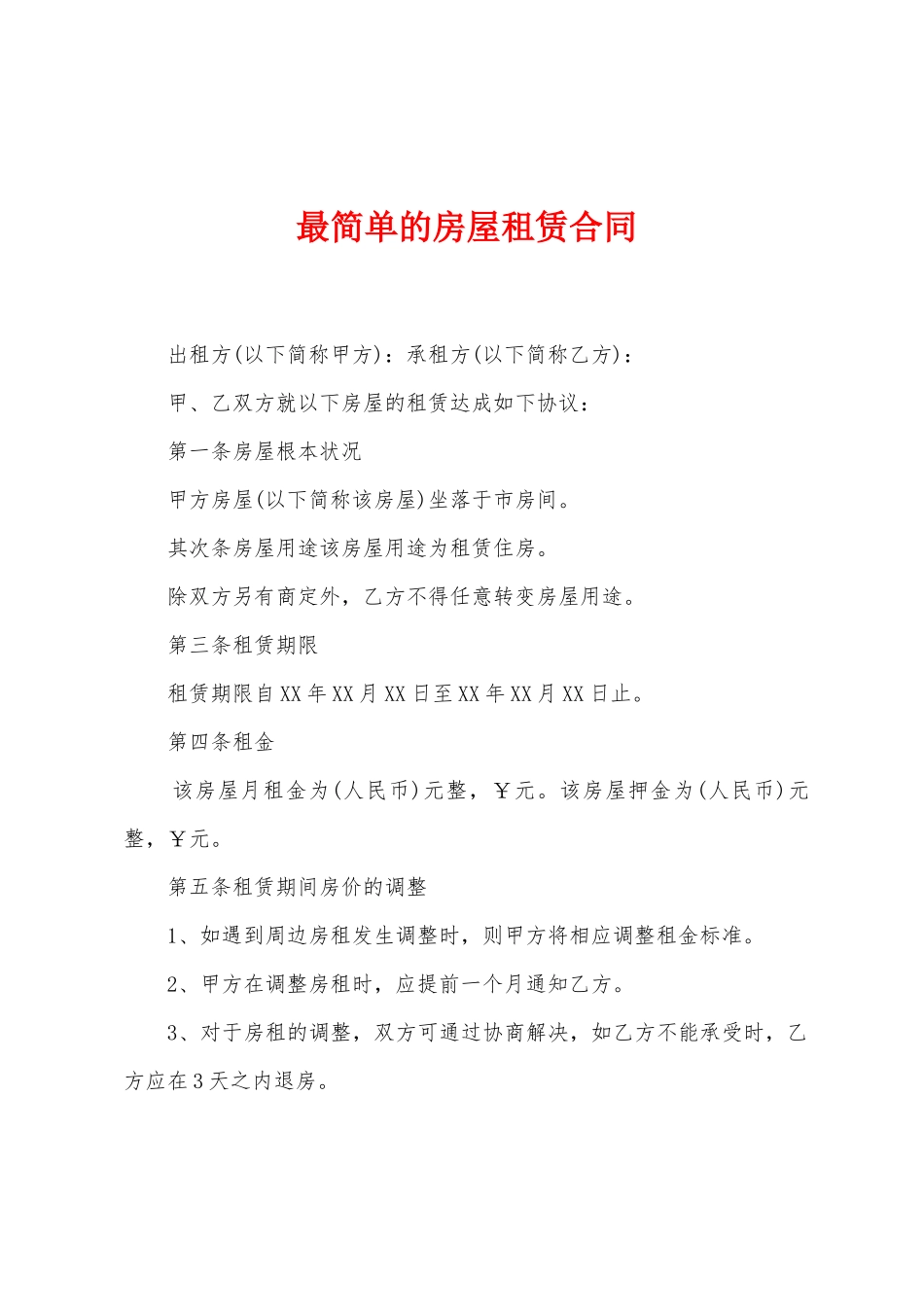 最简单的房屋租赁合同_第1页
