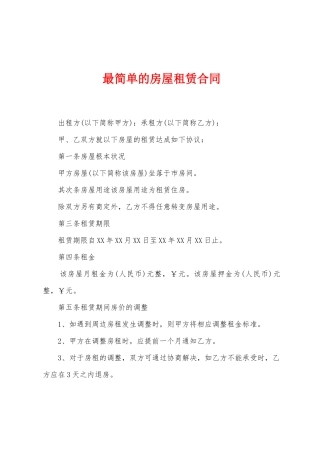 最简单的房屋租赁合同