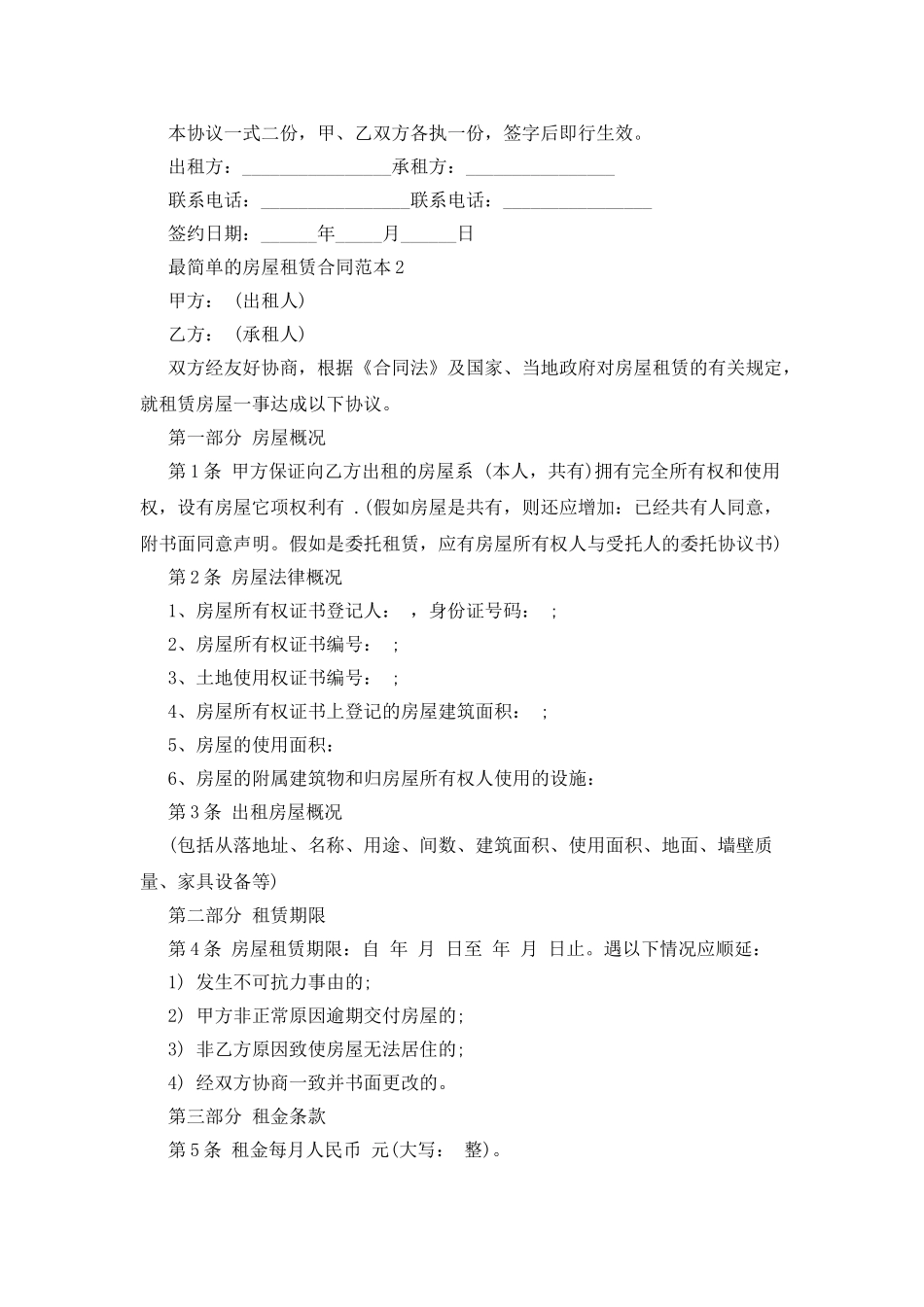 最简单的房屋租赁合同范本4篇_第2页