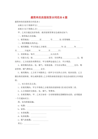 最简单的房屋租赁合同范本4篇