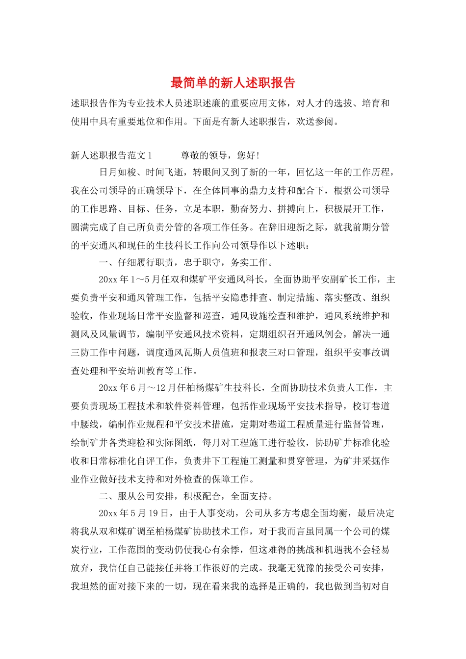 最简单的新人述职报告_第1页