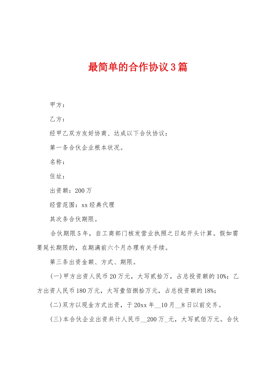 最简单的合作协议篇_第1页