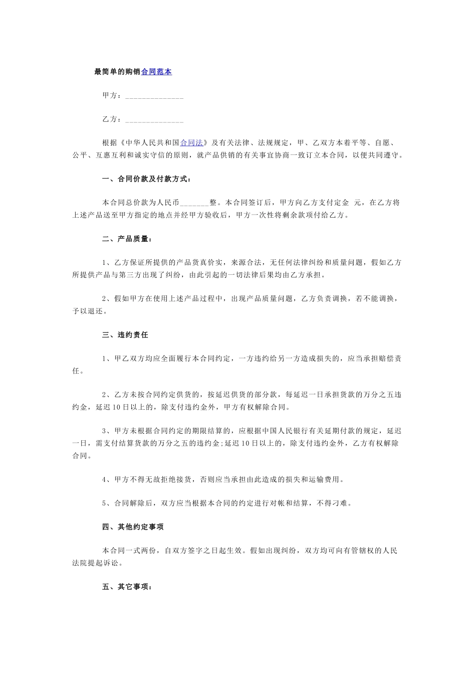 最简单的购销合同范本_第1页