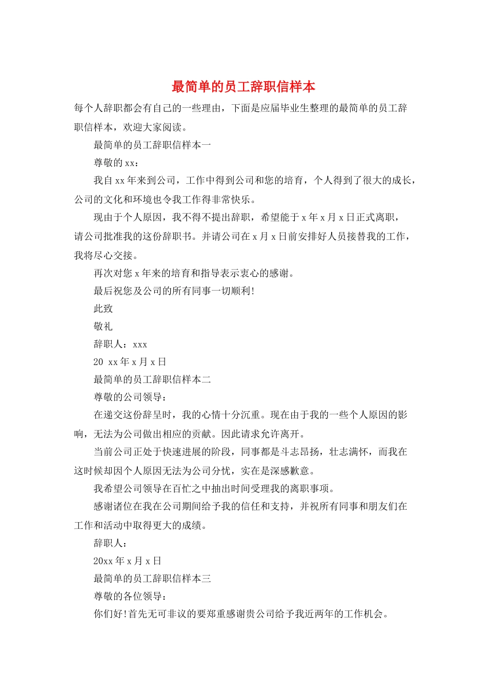 最简单的员工辞职信样本_第1页