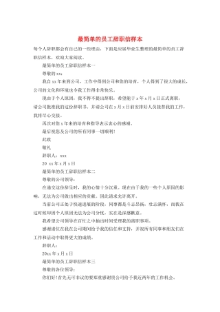 最简单的员工辞职信样本