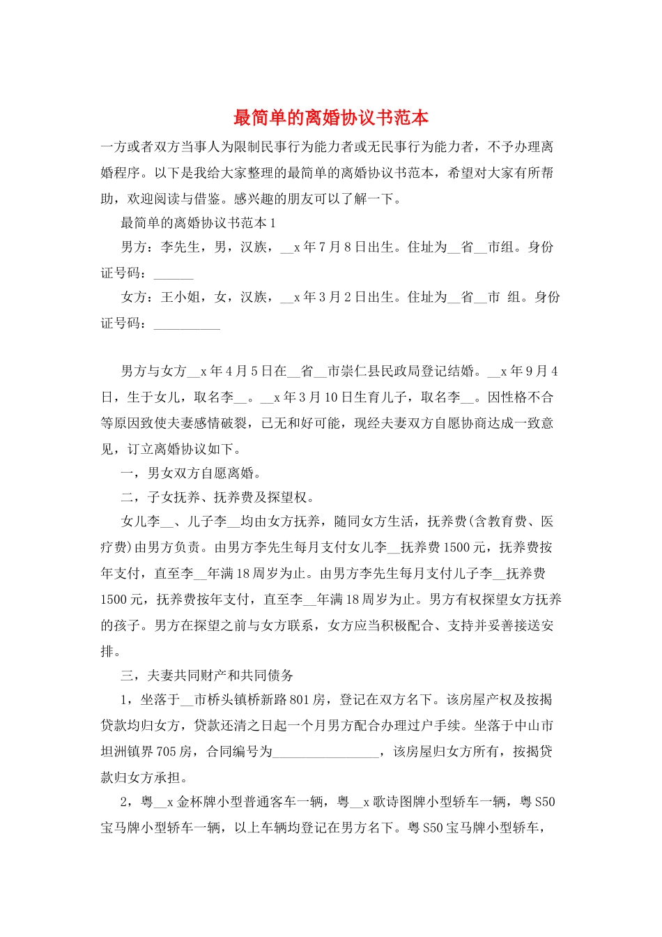 最简单的离婚协议书范本_第1页