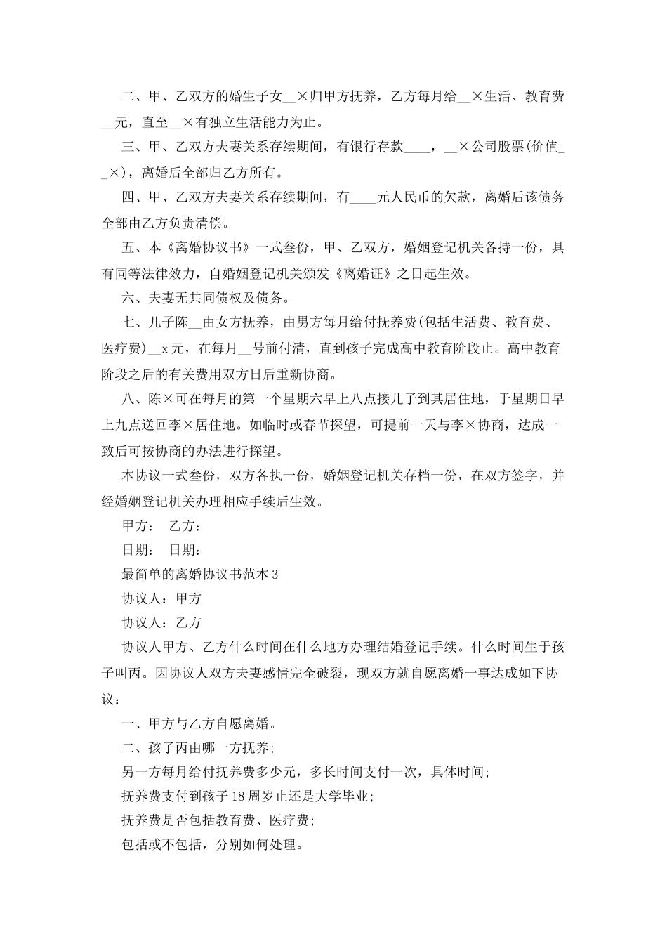最简单的离婚协议书范本_第3页