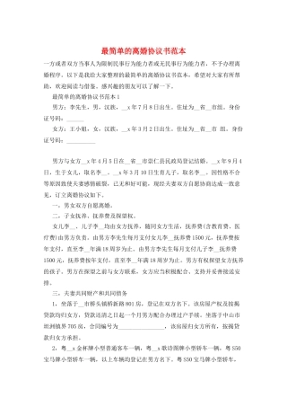 最简单的离婚协议书范本