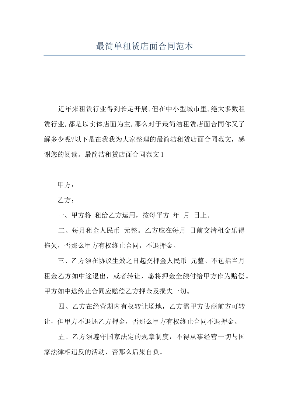 最简单租赁店面合同范本_第1页